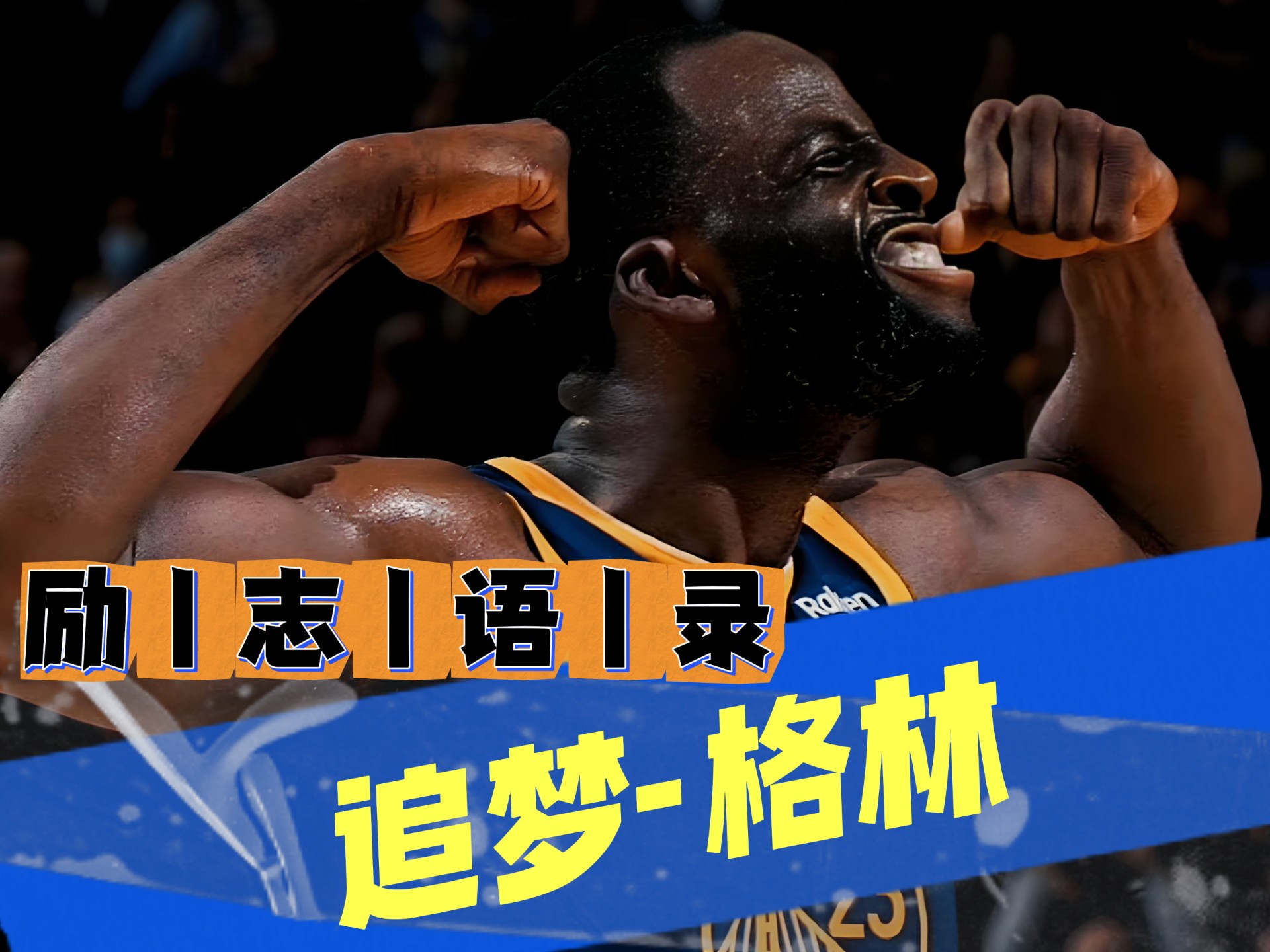 今晨欧冠焦点战,金州勇士更衣室发声,底气十足,训练强度明显提升  今晨欧冠焦点战,金州勇士更衣室发声,底气十足,训练强度明显提升